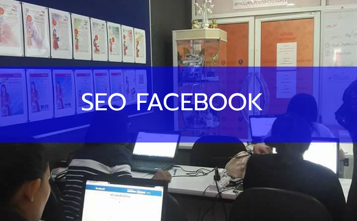 การทำ SEO ให้แก่ธุรกิจบน Facebook